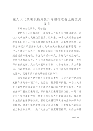 在人大代表履职能力提升专题推进会上的交流发言