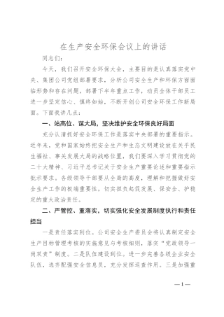在生产安全环保会议上的讲话