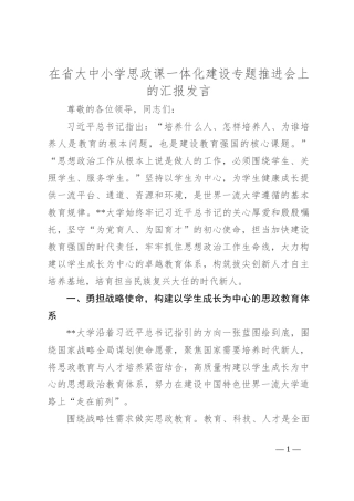 在省大中小学思政课一体化建设专题推进会上的汇报发言