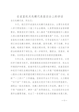 在省直机关先模代表座谈会上的讲话