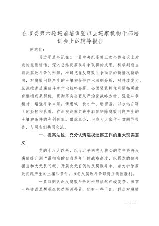 在市委第六轮巡前培训暨市县巡察机构干部培训会上的辅导报告