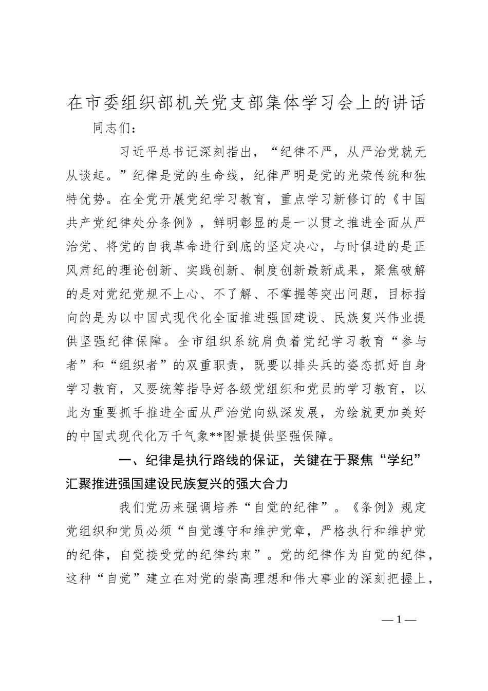在市委组织部机关党支部集体学习会上的讲话_第1页