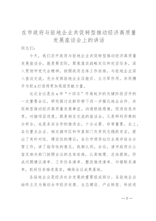 在市政府与驻地企业共促转型推动经济高质量发展座谈会上的讲话