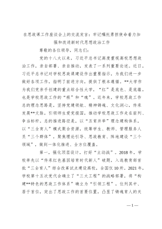 在思政课工作座谈会上的交流发言：牢记嘱托勇担使命着力加强和改进新时代思想政治工作