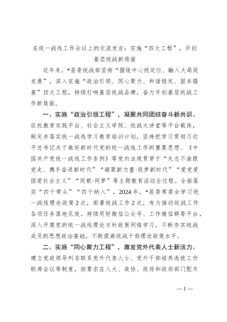 在统一战线工作会议上的交流发言：实施“四大工程”，开创基层统战新局面