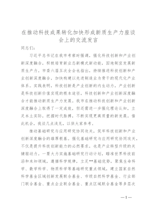 在推动科技成果转化加快形成新质生产力座谈会上的交流发言