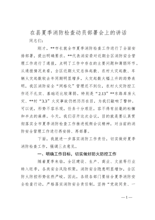 在县夏季消防检查动员部署会上的讲话