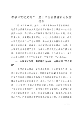 在学习贯彻党的二十届三中全会精神研讨发言提纲