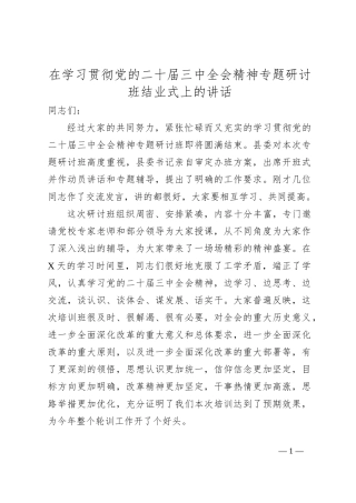 在学习贯彻党的二十届三中全会精神专题研讨班结业式上的讲话