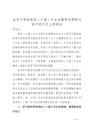 在学习贯彻党的二十届三中全会精神专题研讨班开班仪式上的讲话