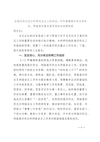 在意识形态况分析研判会议上的讲话：牢牢掌握意识形态领导权，厚植高质量发展思想政治保障根基