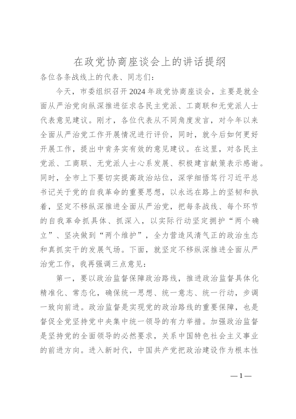 在政党协商座谈会上的讲话提纲_第1页