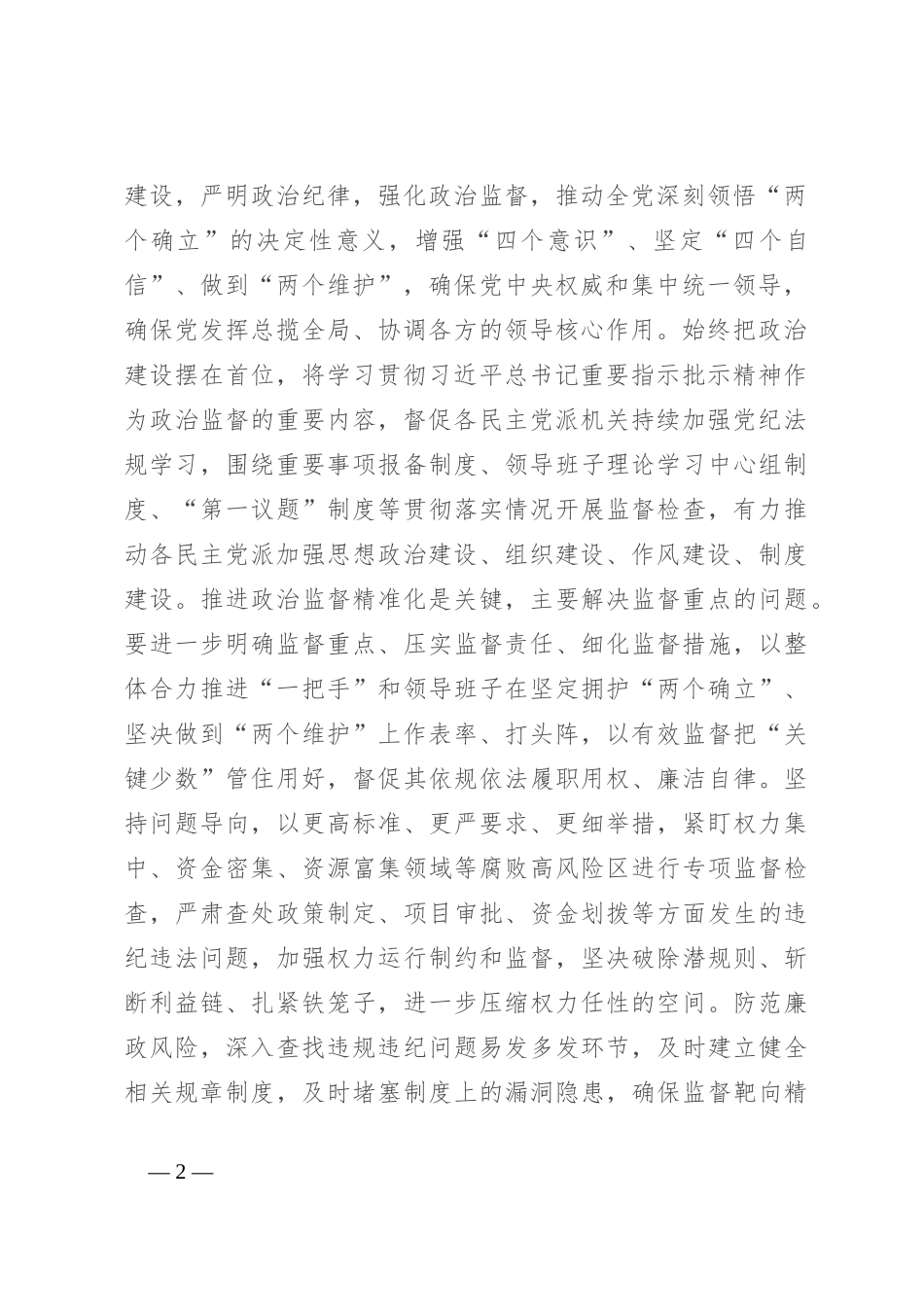 在政党协商座谈会上的讲话提纲_第2页