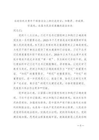 在政协机关青年干部座谈会上的交流发言：知敬畏、存戒惧、守底线，永葆为民务实清廉的政治本色