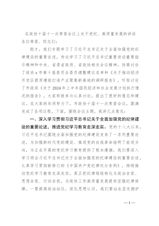 在政协十届十一次常委会议上关于党纪、高质量发展的讲话