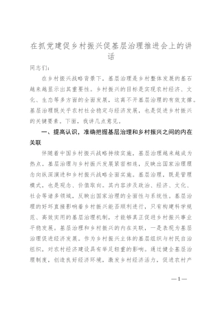 在抓党建促乡村振兴促基层治理推进会上的讲话