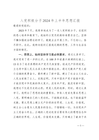 入党积极分子2024年上半年思想汇报