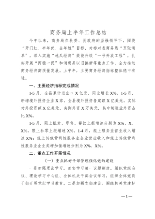 商务局上半年工作总结