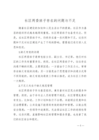 社区两委班子存在的问题与不足