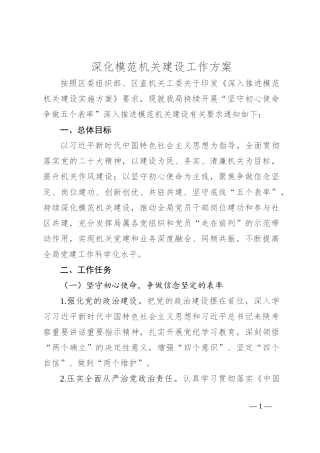 深化模范机关建设工作方案