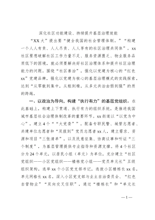 深化社区功能建设、持续提升基层治理效能