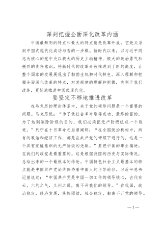 深刻把握全面深化改革内涵