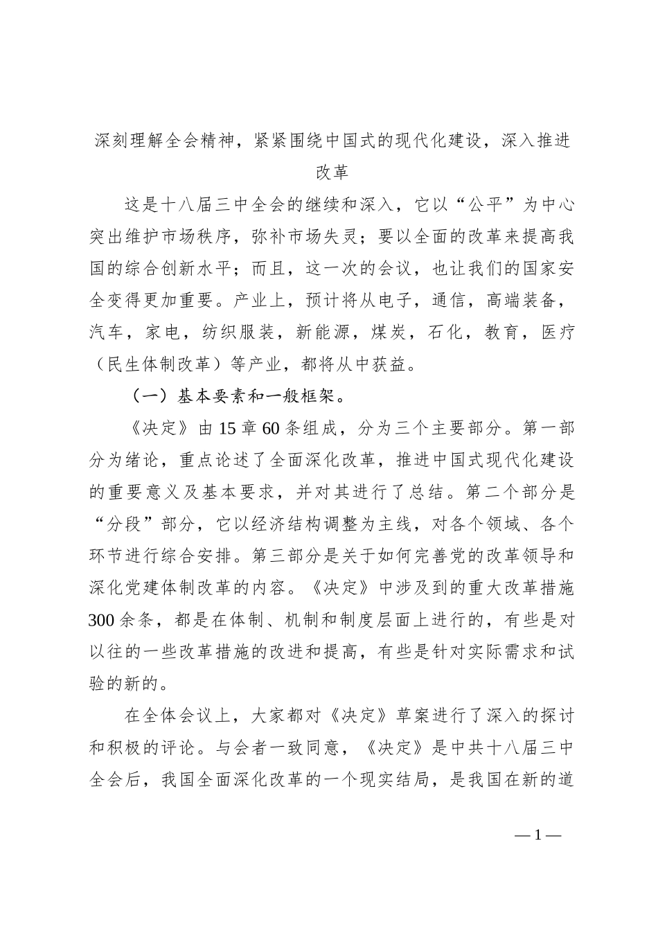 深刻理解全会精神，紧紧围绕中国式的现代化建设，深入推进改革_第1页