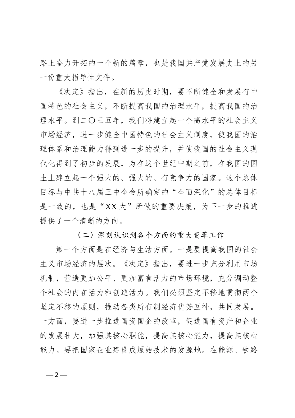 深刻理解全会精神，紧紧围绕中国式的现代化建设，深入推进改革_第2页