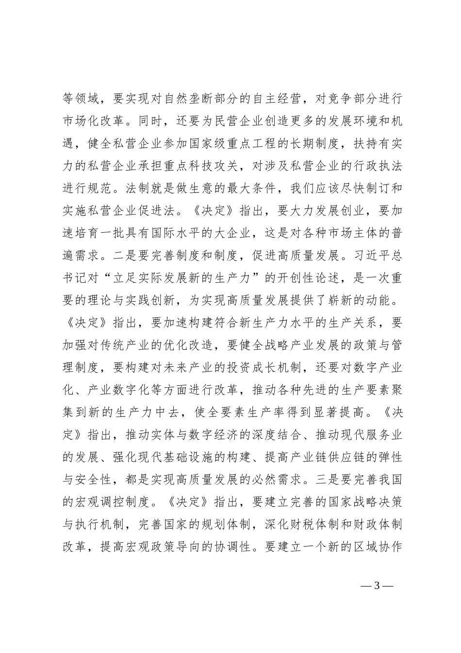 深刻理解全会精神，紧紧围绕中国式的现代化建设，深入推进改革_第3页