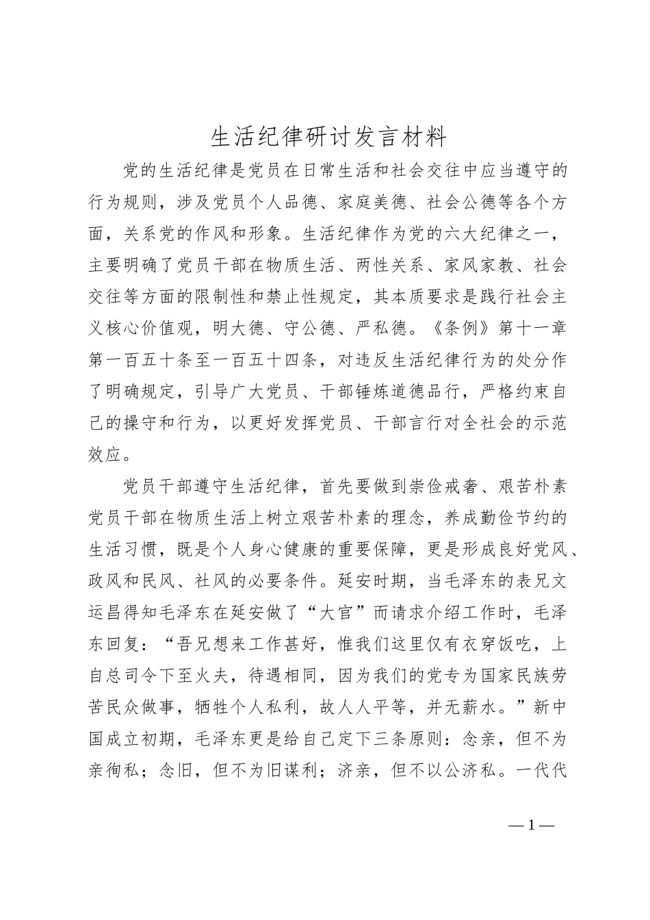 生活纪律研讨发言材料_第1页