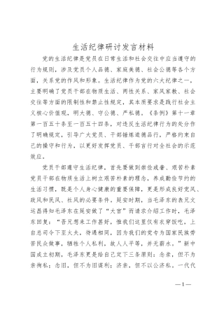 生活纪律研讨发言材料