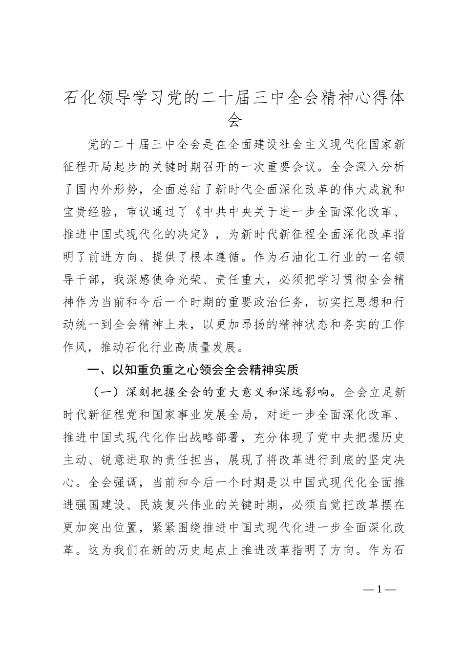 石化领导学习党的二十届三中全会精神心得体会_第1页