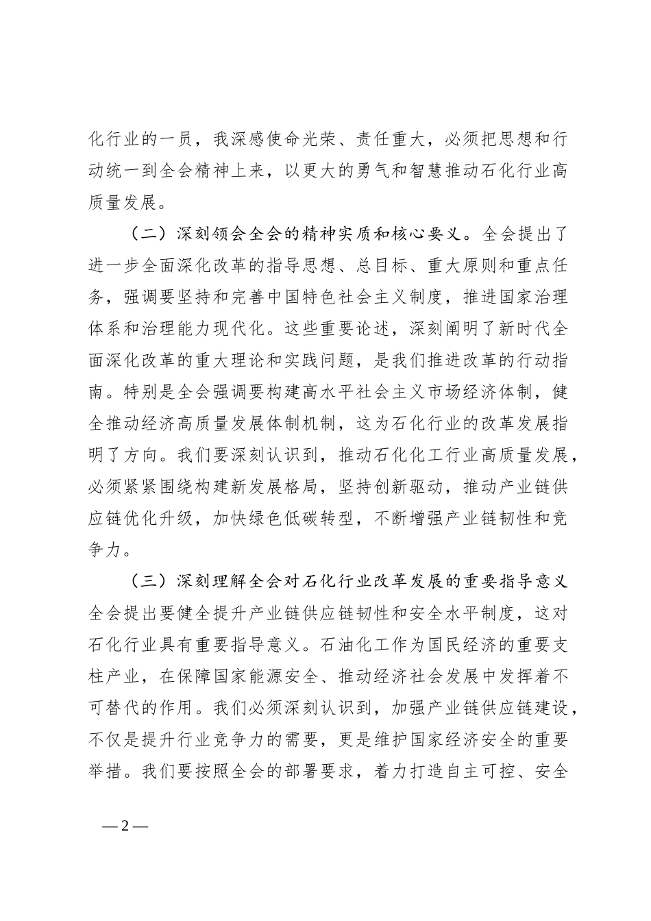 石化领导学习党的二十届三中全会精神心得体会_第2页