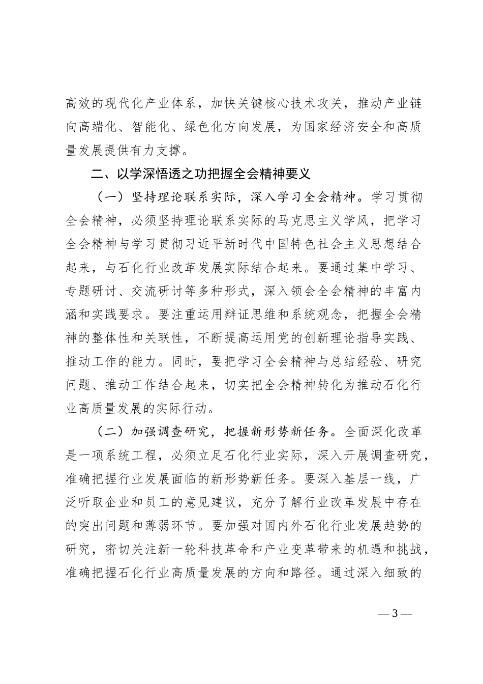 石化领导学习党的二十届三中全会精神心得体会_第3页