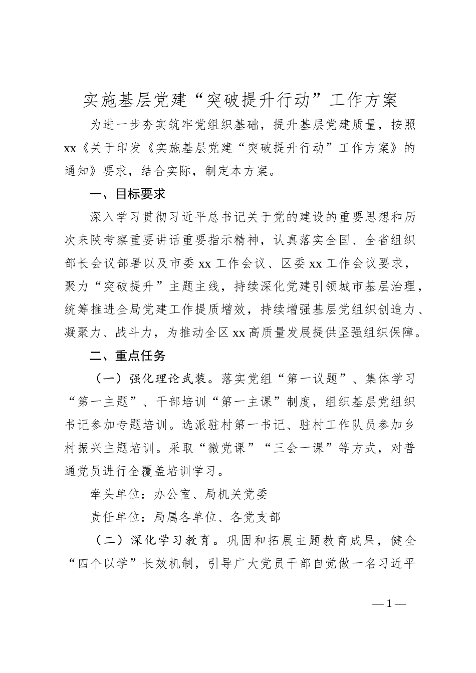 实施基层党建“突破提升行动”工作方案_第1页