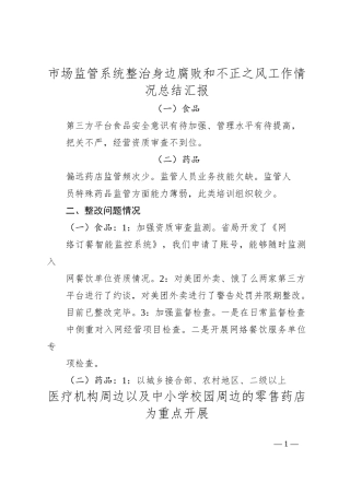 市场监管系统整治身边腐败和不正之风工作情况总结汇报