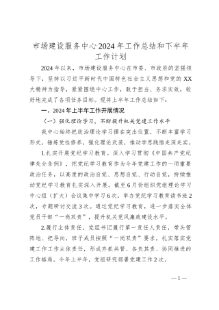 市场建设服务中心2024年工作总结和下半年工作计划