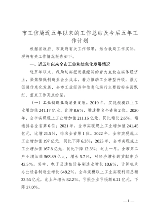 市工信局近五年以来的工作总结及今后五年工作计划