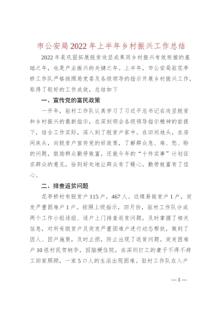 市公安局2022年上半年乡村振兴工作总结