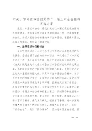 市关于学习宣传贯彻党的二 十届三 中全会精神实施方案