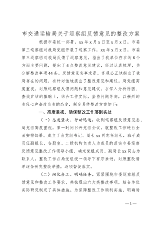 市交通运输局关于巡察组反馈意见的整改方案