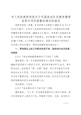 市人民检察院党组关于巩固政法队伍教育整顿成果专项巡察整改情况的报告