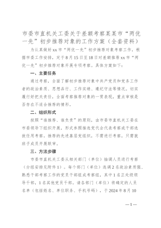 市委市直机关工委关于差额考察某某市“两优一先”初步推荐对象的工作方案（全套资料）