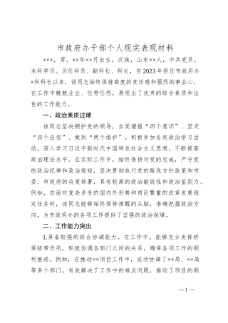 市政府办干部个人现实表现材料