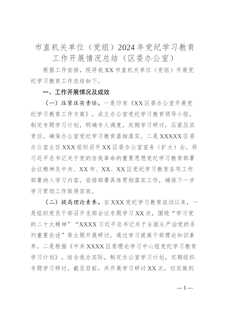 市直机关单位（党组）2024年党纪学习教育工作开展情况总结（区委办公室）_第1页