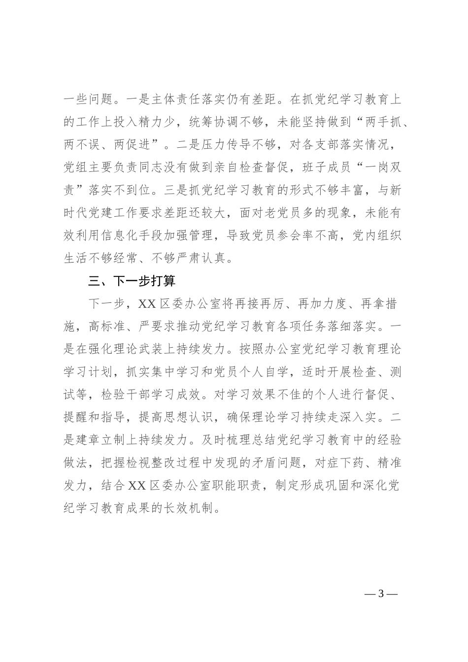 市直机关单位（党组）2024年党纪学习教育工作开展情况总结（区委办公室）_第3页