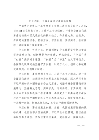 守正创新，开启全面深化改革新征程