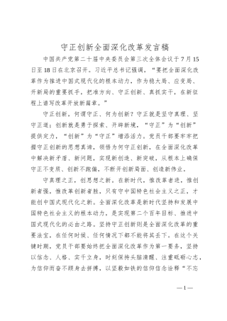 守正创新全面深化改革发言稿