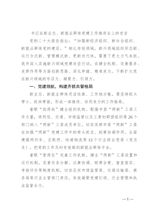 书记在新业态、新就业群体党建工作推进会上的发言