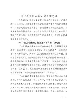 司法局优化营商环境工作总结